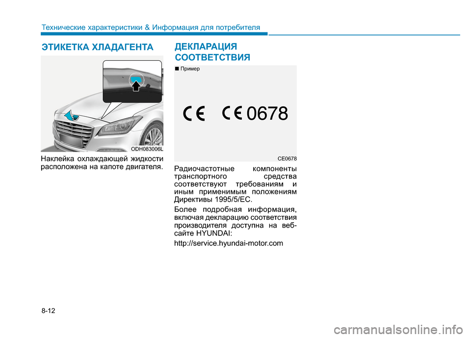 Hyundai Genesis 2014  Инструкция по эксплуатации (in Russian) 8-12
Технические характеристики & Информация для потребителя
Наклейка охлаждающей жидкости
расположена на ка