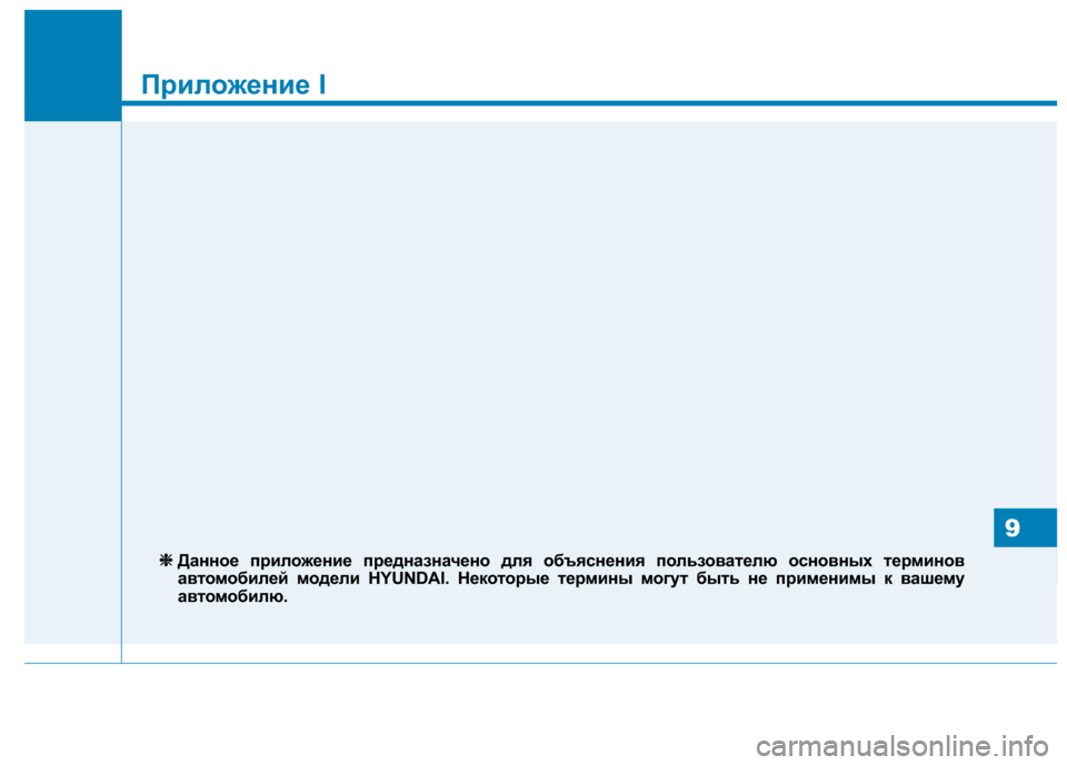 Hyundai Genesis 2014  Инструкция по эксплуатации (in Russian) Приложение I
9
Приложение I
❈ ❈
Данное приложение предназначено для объяснения пользователю основных термин