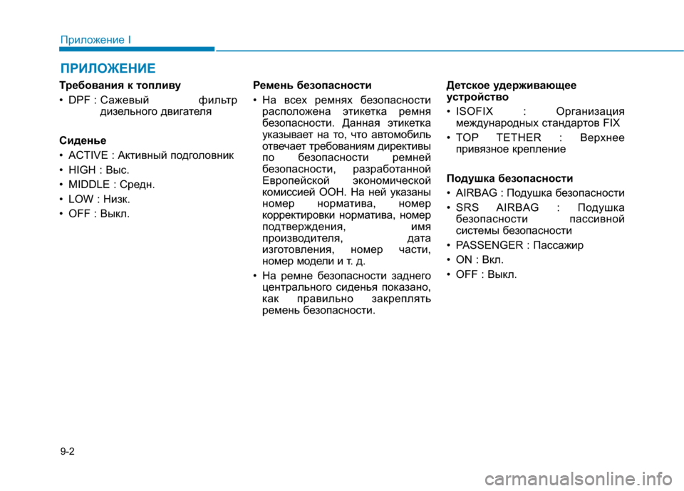 Hyundai Genesis 2014 Инструкция по эксплуатации (in Russian) ПРИЛОЖЕНИЕ
9-2
Приложение I
Требования к топливу
• DPF : Сажевый фильтр
дизельного двигателя
Сиденье
• ACTIVE : Акт Hyundai Genesis 2014 Инструкция по эксплуатации (in Russian) ПРИЛОЖЕНИЕ
9-2
Приложение I
Требования к топливу
• DPF : Сажевый фильтр
дизельного двигателя
Сиденье
• ACTIVE : Акт