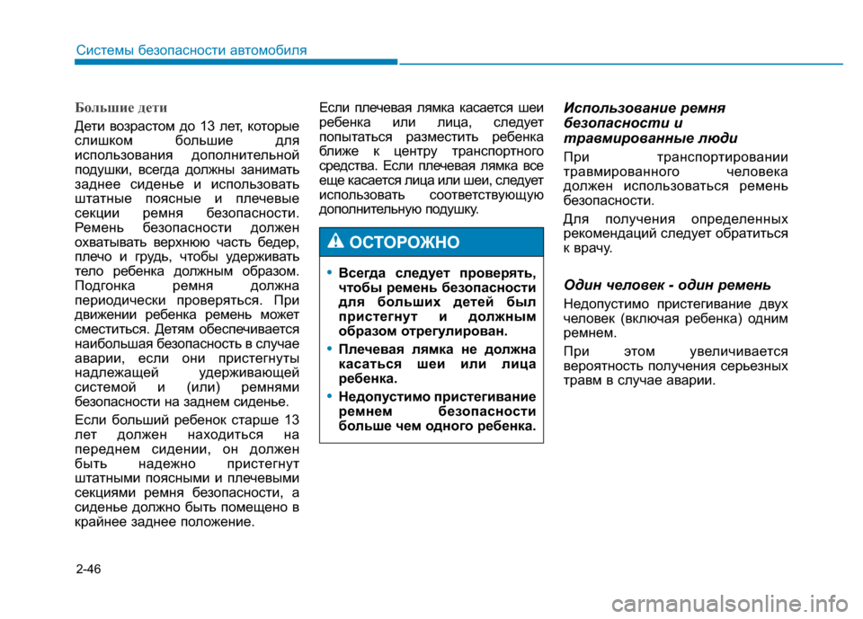 Hyundai Genesis 2014 Инструкция по эксплуатации (in Russian) 2-46
Системы безопасности автомобиля
Большие дети
Дети возрастом до 13 лет, которые
слишком большие для
использ Hyundai Genesis 2014 Инструкция по эксплуатации (in Russian) 2-46
Системы безопасности автомобиля
Большие дети
Дети возрастом до 13 лет, которые
слишком большие для
использ