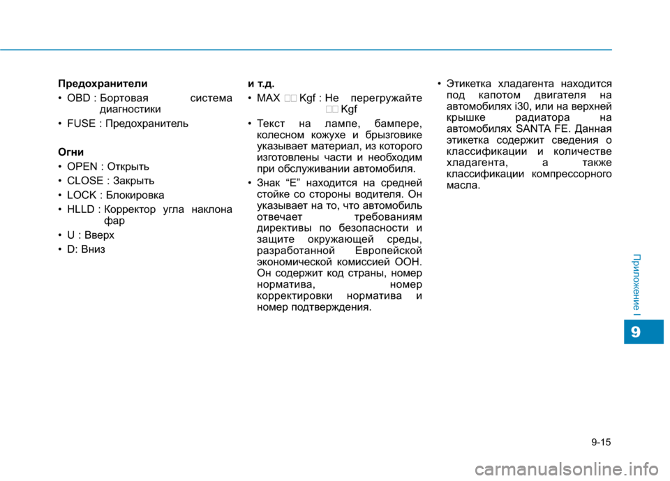 Hyundai Genesis 2014  Инструкция по эксплуатации (in Russian) Предохранители 
• OBD : Бортовая система
диагностики
• FUSE : Предохранитель
Огни
• OPEN : Открыть
• CLOSE : Закрыть
•