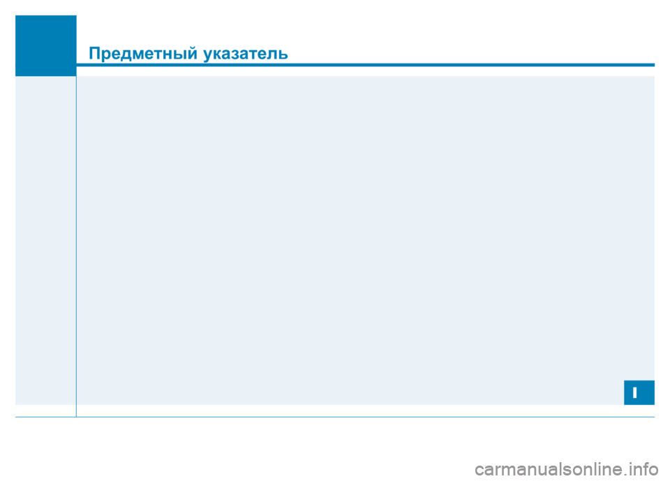 Hyundai Genesis 2014  Инструкция по эксплуатации (in Russian) I
Предметный указатель
I 