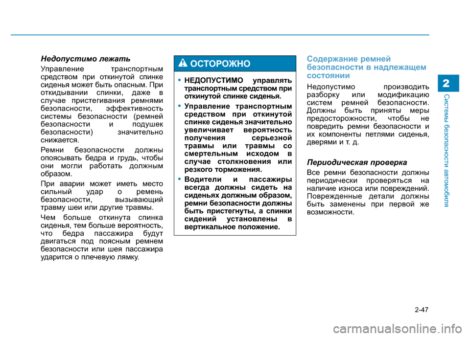Hyundai Genesis 2014 Инструкция по эксплуатации (in Russian) 2-47
Системы безопасности автомобиля2
Недопустимо лежать
Управление транспортным
средством при откинутой спи Hyundai Genesis 2014 Инструкция по эксплуатации (in Russian) 2-47
Системы безопасности автомобиля2
Недопустимо лежать
Управление транспортным
средством при откинутой спи