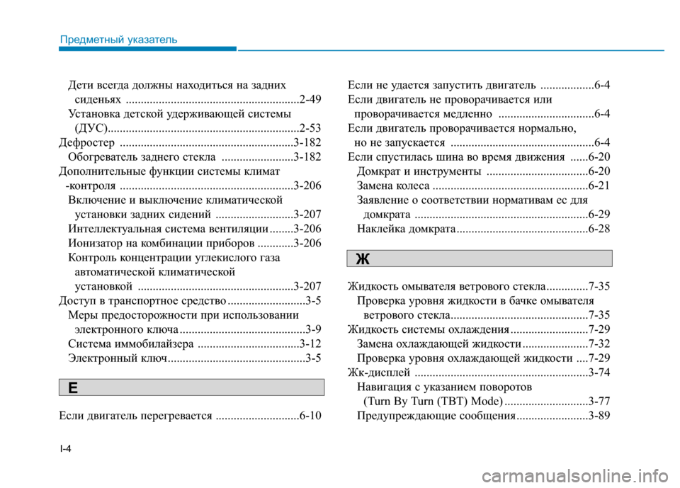 Hyundai Genesis 2014 Инструкция по эксплуатации (in Russian) I-4
Дети всегда должны находиться на задних
сиденьях ..........................................................2-49
Установка детской уде Hyundai Genesis 2014 Инструкция по эксплуатации (in Russian) I-4
Дети всегда должны находиться на задних
сиденьях ..........................................................2-49
Установка детской уде
