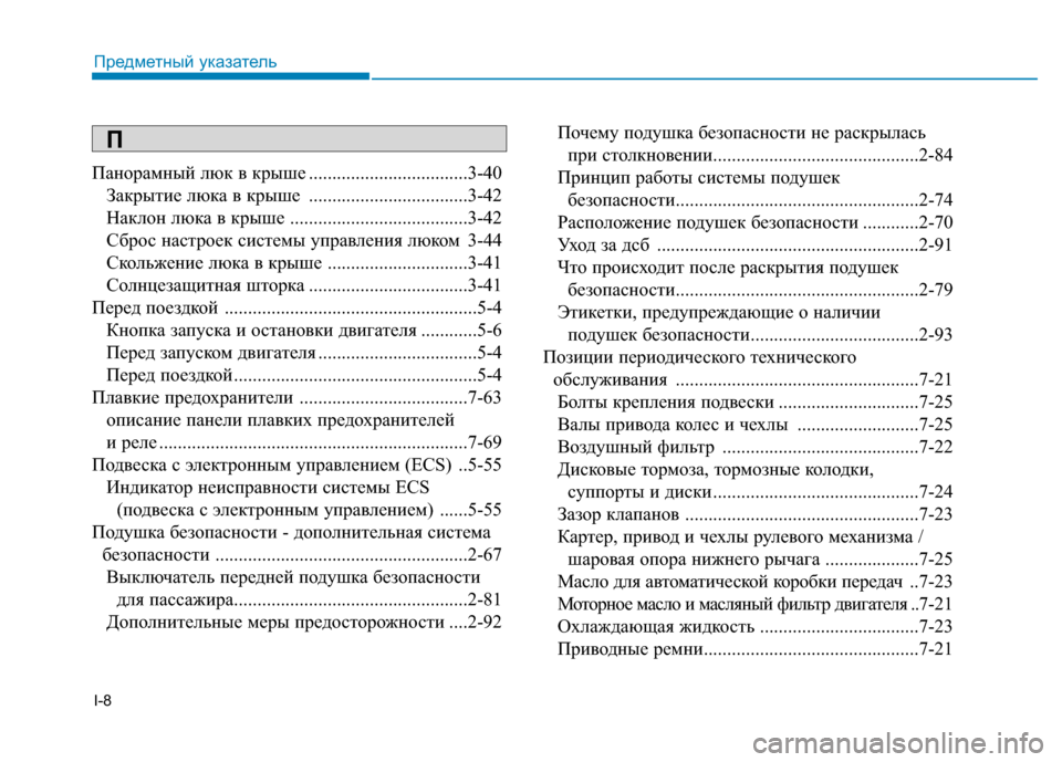 Hyundai Genesis 2014 Инструкция по эксплуатации (in Russian) I-8
Панорамный люк в крыше ..................................3-40
Закрытие люка в крыше ..................................3-42
Наклон люка в крыше Hyundai Genesis 2014 Инструкция по эксплуатации (in Russian) I-8
Панорамный люк в крыше ..................................3-40
Закрытие люка в крыше ..................................3-42
Наклон люка в крыше