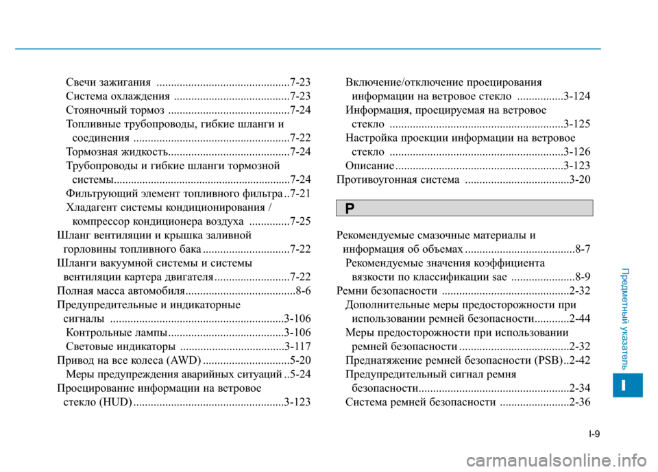 Hyundai Genesis 2014 Инструкция по эксплуатации (in Russian) I-9
Свечи зажигания ..............................................7-23
Система охлаждения ........................................7-23
Стояночный тормоз Hyundai Genesis 2014 Инструкция по эксплуатации (in Russian) I-9
Свечи зажигания ..............................................7-23
Система охлаждения ........................................7-23
Стояночный тормоз