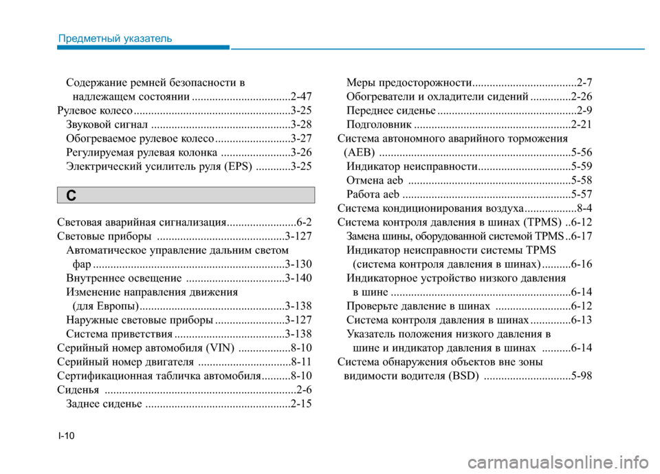 Hyundai Genesis 2014 Инструкция по эксплуатации (in Russian) I-10
Содержание ремней безопасности в
надлежащем состоянии ..................................2-47
Рулевое колесо ......................... Hyundai Genesis 2014 Инструкция по эксплуатации (in Russian) I-10
Содержание ремней безопасности в
надлежащем состоянии ..................................2-47
Рулевое колесо .........................