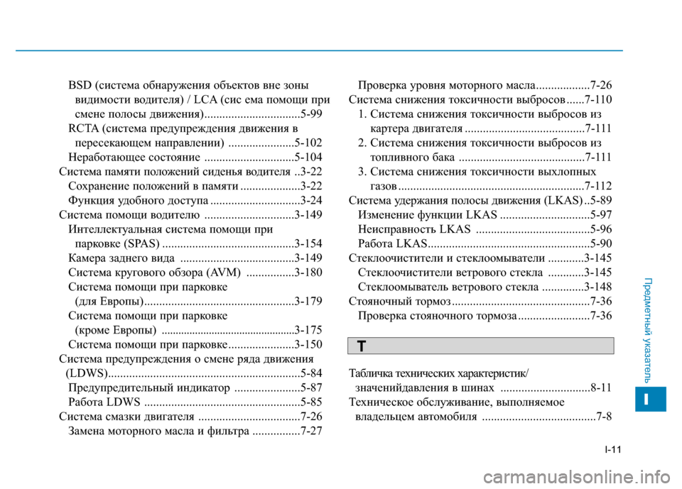 Hyundai Genesis 2014 Инструкция по эксплуатации (in Russian) I-11
BSD (система обнаружения объектов вне зоны
видимости водителя) / LCA (сис ема помощи при
смене полосы движени Hyundai Genesis 2014 Инструкция по эксплуатации (in Russian) I-11
BSD (система обнаружения объектов вне зоны
видимости водителя) / LCA (сис ема помощи при
смене полосы движени