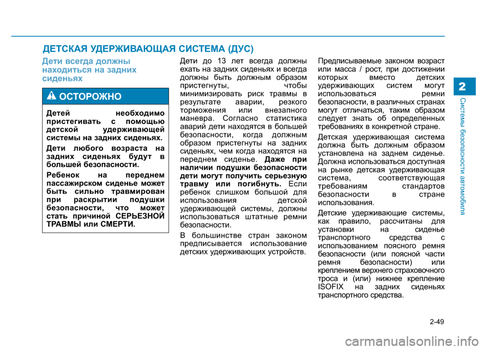 Hyundai Genesis 2014 Инструкция по эксплуатации (in Russian) 2-49
Системы безопасности автомобиля2
Дети всегда должны
находиться на задних
сиденьяхДети до 13 лет всегда дол Hyundai Genesis 2014 Инструкция по эксплуатации (in Russian) 2-49
Системы безопасности автомобиля2
Дети всегда должны
находиться на задних
сиденьяхДети до 13 лет всегда дол