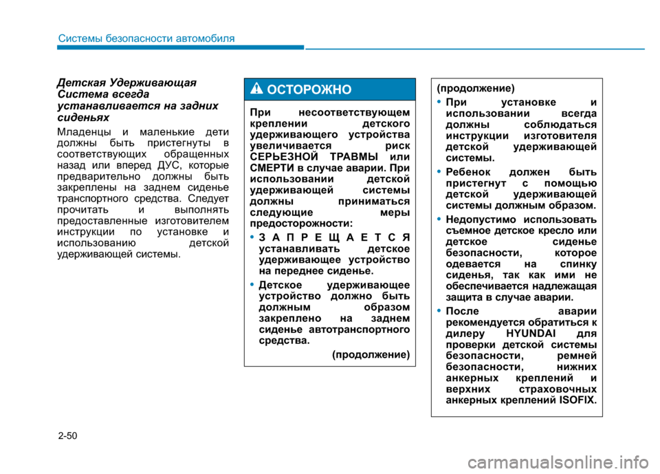 Hyundai Genesis 2014 Инструкция по эксплуатации (in Russian) 2-50
Системы безопасности автомобиля
Детская Удерживающая
Система всегда
устанавливается на задних
сиденьях
Hyundai Genesis 2014 Инструкция по эксплуатации (in Russian) 2-50
Системы безопасности автомобиля
Детская Удерживающая
Система всегда
устанавливается на задних
сиденьях