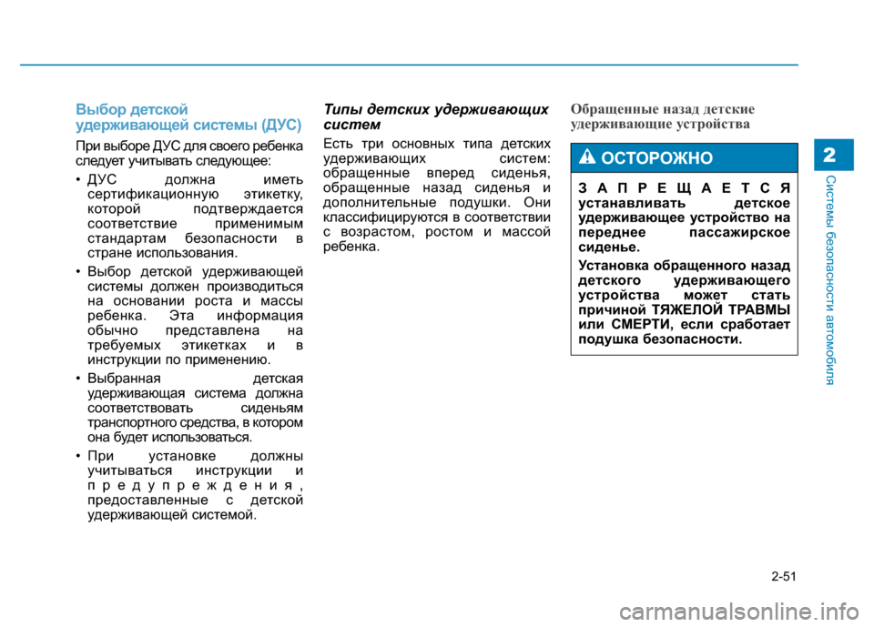 Hyundai Genesis 2014 Инструкция по эксплуатации (in Russian) 2-51
Системы безопасности автомобиля2
Выбор детской
удерживающей системы (ДУС)
При выборе ДУС для своего ребен Hyundai Genesis 2014 Инструкция по эксплуатации (in Russian) 2-51
Системы безопасности автомобиля2
Выбор детской
удерживающей системы (ДУС)
При выборе ДУС для своего ребен