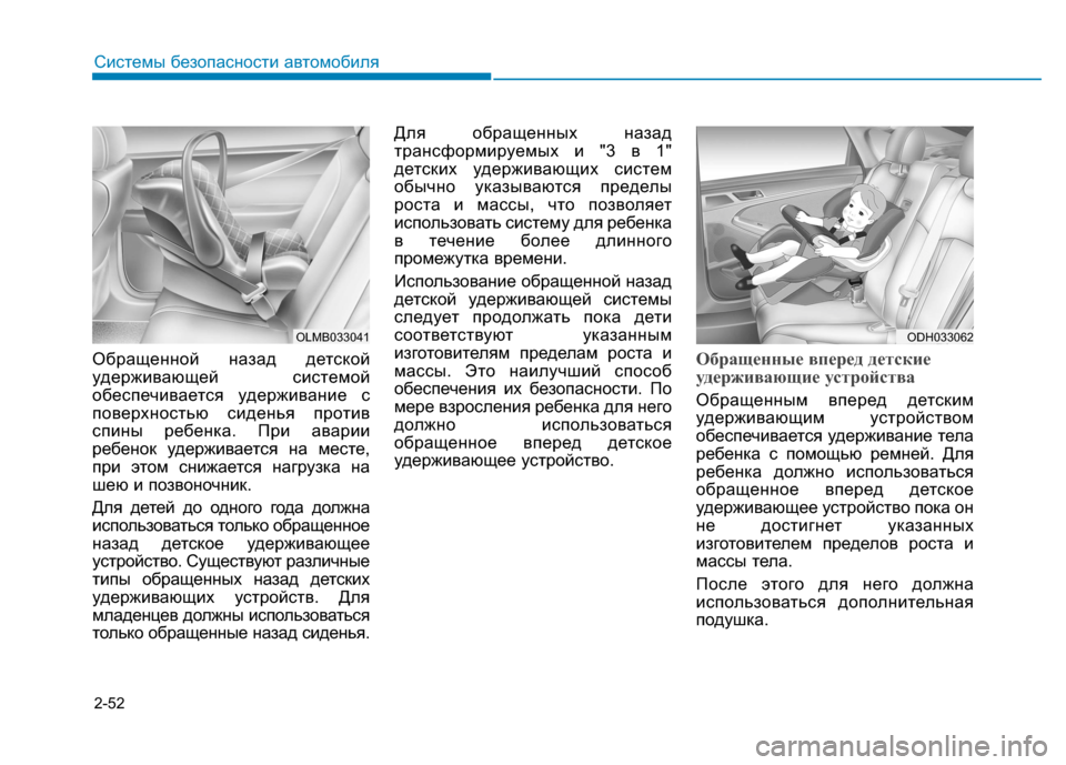 Hyundai Genesis 2014 Инструкция по эксплуатации (in Russian) 2-52
Системы безопасности автомобиля
Обращенной назад детской
удерживающей системой
обеспечивается удержива Hyundai Genesis 2014 Инструкция по эксплуатации (in Russian) 2-52
Системы безопасности автомобиля
Обращенной назад детской
удерживающей системой
обеспечивается удержива