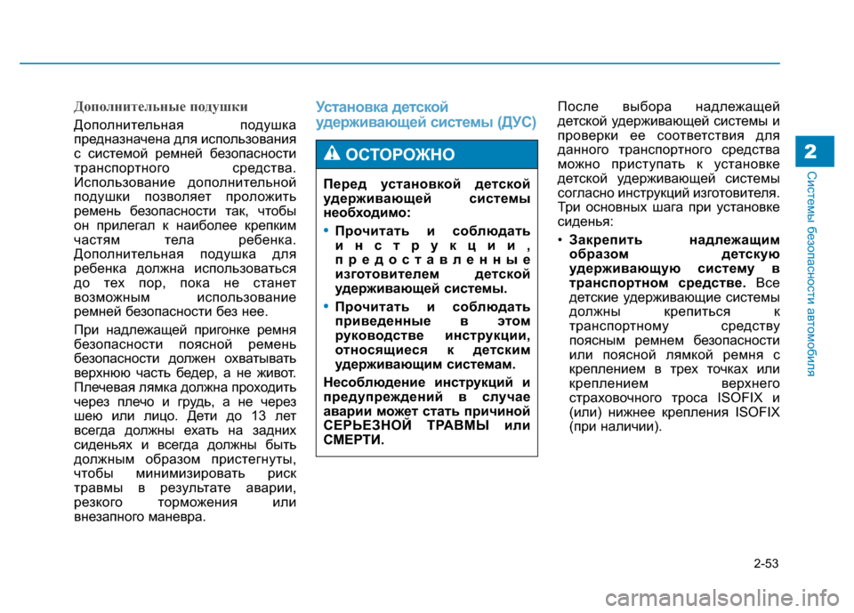 Hyundai Genesis 2014 Инструкция по эксплуатации (in Russian) 2-53
Системы безопасности автомобиля2
Дополнительные подушки
Дополнительная подушка
предназначена для испол Hyundai Genesis 2014 Инструкция по эксплуатации (in Russian) 2-53
Системы безопасности автомобиля2
Дополнительные подушки
Дополнительная подушка
предназначена для испол