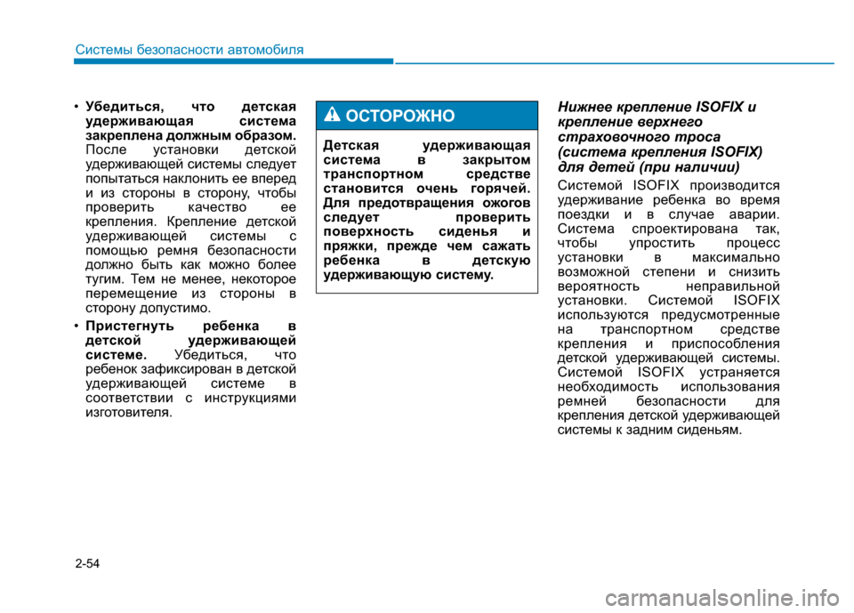 Hyundai Genesis 2014 Инструкция по эксплуатации (in Russian) 2-54
Системы безопасности автомобиля
•Убедиться, что детская
удерживающая система
закреплена должным образо Hyundai Genesis 2014 Инструкция по эксплуатации (in Russian) 2-54
Системы безопасности автомобиля
•Убедиться, что детская
удерживающая система
закреплена должным образо
