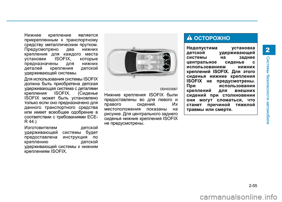 Hyundai Genesis 2014 Инструкция по эксплуатации (in Russian) 2-55
Системы безопасности автомобиля2
Нижнее крепление является
прикрепленным к транспортному
средству метал Hyundai Genesis 2014 Инструкция по эксплуатации (in Russian) 2-55
Системы безопасности автомобиля2
Нижнее крепление является
прикрепленным к транспортному
средству метал