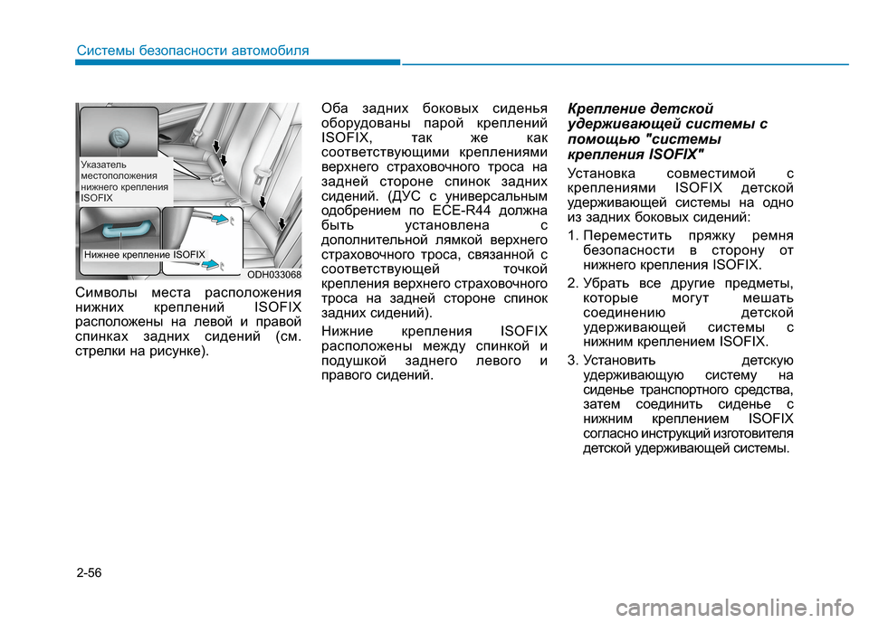 Hyundai Genesis 2014 Инструкция по эксплуатации (in Russian) 2-56
Системы безопасности автомобиля
Символы места расположения
нижних креплений ISOFIX
расположены на левой и п Hyundai Genesis 2014 Инструкция по эксплуатации (in Russian) 2-56
Системы безопасности автомобиля
Символы места расположения
нижних креплений ISOFIX
расположены на левой и п