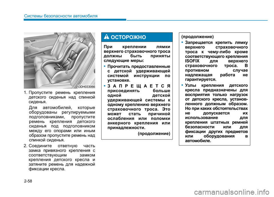 Hyundai Genesis 2014 Инструкция по эксплуатации (in Russian) 2-58
Системы безопасности автомобиля
1. Пропустите ремень крепления
детского сиденья над спинкой
сиденья.
Для Hyundai Genesis 2014 Инструкция по эксплуатации (in Russian) 2-58
Системы безопасности автомобиля
1. Пропустите ремень крепления
детского сиденья над спинкой
сиденья.
Для