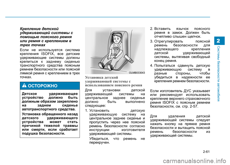 Hyundai Genesis 2014 Инструкция по эксплуатации (in Russian) 2-61
Системы безопасности автомобиля
Крепление детской
удерживающей системы с
помощью поясного ремня
или рем Hyundai Genesis 2014 Инструкция по эксплуатации (in Russian) 2-61
Системы безопасности автомобиля
Крепление детской
удерживающей системы с
помощью поясного ремня
или рем