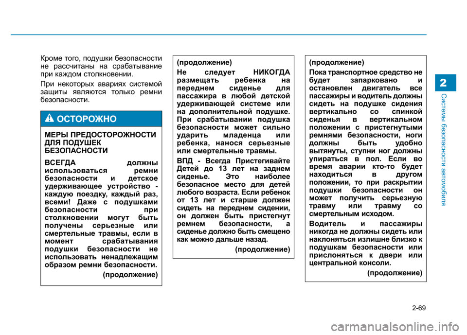 Hyundai Genesis 2014 Инструкция по эксплуатации (in Russian) 2-69
Системы безопасности автомобиля2
Кроме того, подушки безопасности
не рассчитаны на срабатывание
при кажд Hyundai Genesis 2014 Инструкция по эксплуатации (in Russian) 2-69
Системы безопасности автомобиля2
Кроме того, подушки безопасности
не рассчитаны на срабатывание
при кажд