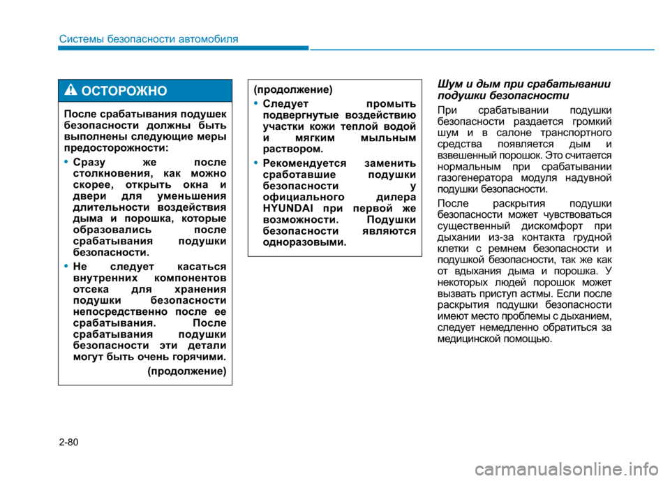 Hyundai Genesis 2014 Инструкция по эксплуатации (in Russian) 2-80
Системы безопасности автомобиля
(продолжение)
•Следует промыть
подвергнутые воздействию
участки кожи те Hyundai Genesis 2014 Инструкция по эксплуатации (in Russian) 2-80
Системы безопасности автомобиля
(продолжение)
•Следует промыть
подвергнутые воздействию
участки кожи те