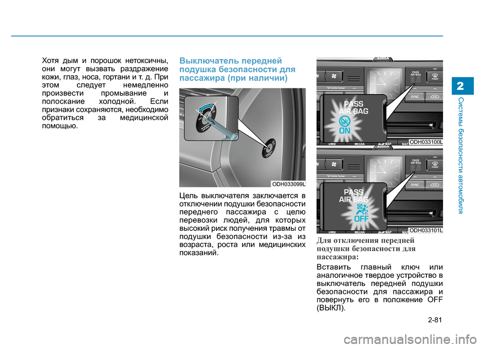 Hyundai Genesis 2014  Инструкция по эксплуатации (in Russian) 2-81
Системы безопасности автомобиля2
Хотя дым и порошок нетоксичны,
они могут вызвать раздражение
кожи, глаз, 