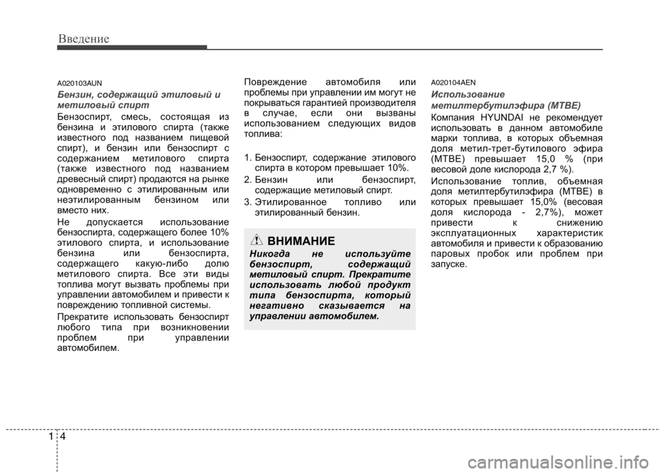 Hyundai Genesis 2012  Инструкция по эксплуатации (in Russian) Введение
4
1
A020103AUN
Бензин, содержащий этиловый и 
метиловый спирт
Бензоспирт, смесь, состоящая из 
бензина и эт