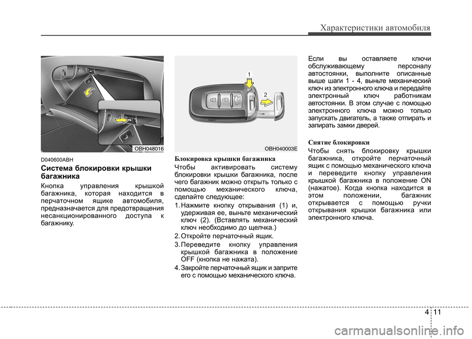 Hyundai Genesis 2012  Инструкция по эксплуатации (in Russian) 411
Характеристики автомобиля
D040600ABH  
Система блокировки крышки 
багажника 
Кнопка управления крышкой 
багажн