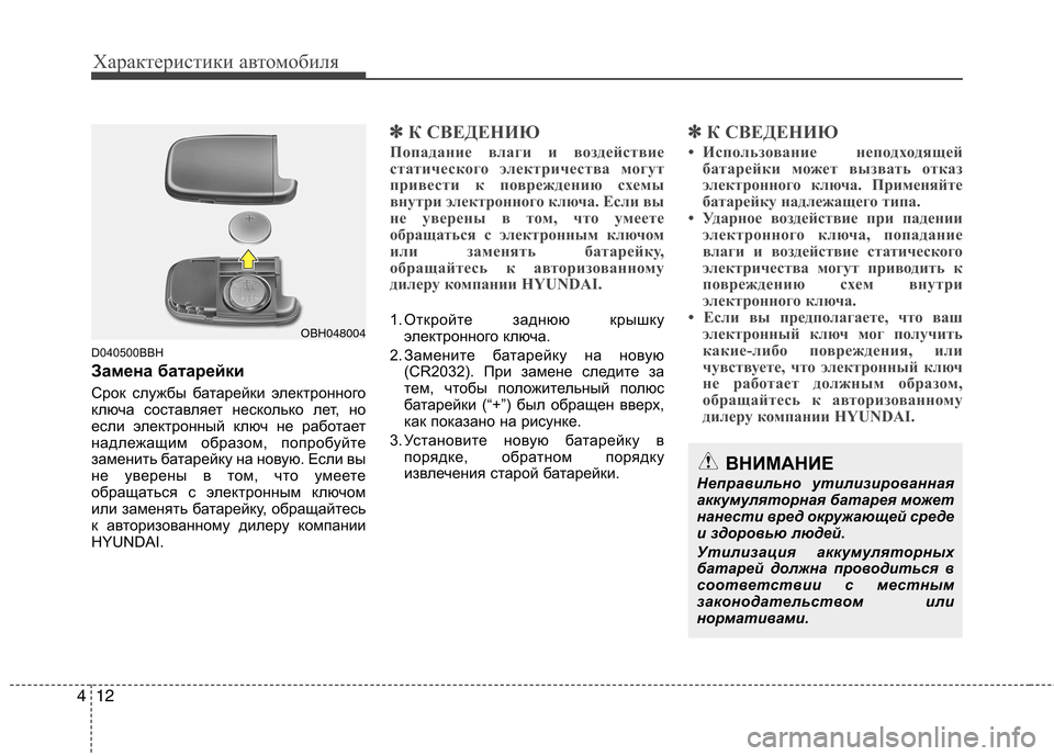 Hyundai Genesis 2012  Инструкция по эксплуатации (in Russian) Характеристики автомобиля
12
4
D040500BBH 
Замена батарейки 
Срок службы батарейки электронного 
ключа составляет 