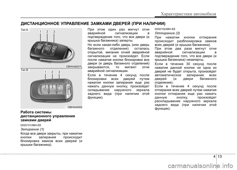 Hyundai Genesis 2012  Инструкция по эксплуатации (in Russian) 413
Характеристики автомобиля
Работа системы 
дистанционного управления
замками дверей 
D020101ABH-EE
Запирание (1)
