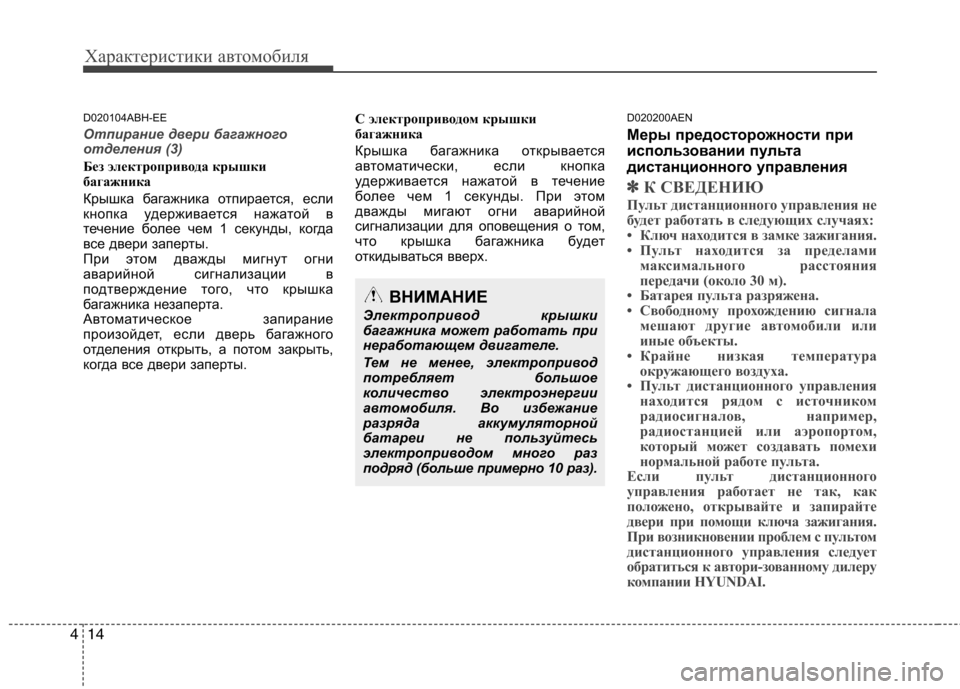 Hyundai Genesis 2012  Инструкция по эксплуатации (in Russian) Характеристики автомобиля
14
4
D020104ABH-EE
Отпирание двери багажного 
отделения (3)
Без электропривода крышки 
бага