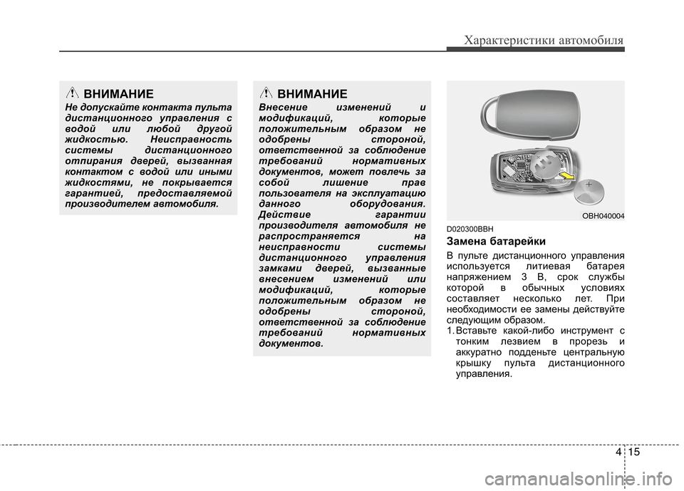 Hyundai Genesis 2012  Инструкция по эксплуатации (in Russian) 415
Характеристики автомобиля
D020300BBH 
Замена батарейки 
В пульте дистанционного управления 
используется лити