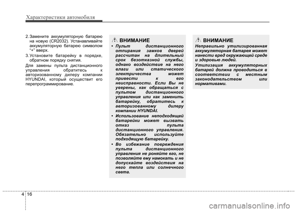 Hyundai Genesis 2012  Инструкция по эксплуатации (in Russian) Характеристики автомобиля
16
4
2. Замените аккумуляторную батарею
на новую (CR2032). Устанавливайте 
аккумуляторн