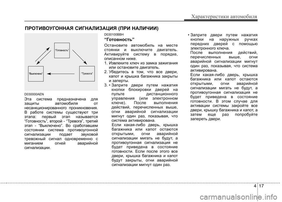 Hyundai Genesis 2012  Инструкция по эксплуатации (in Russian) 417
Характеристики автомобиля
D030000AEN 
Эта система предназначена для 
защиты автомобиля от
несанкционированног