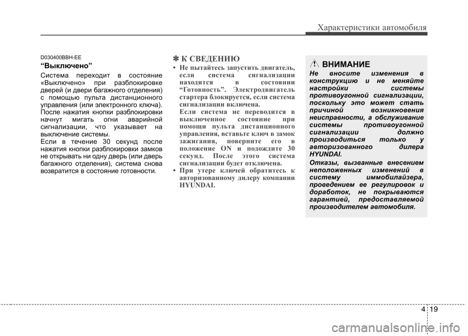 Hyundai Genesis 2012  Инструкция по эксплуатации (in Russian) 419
Характеристики автомобиля
D030400BBH-EE 
“Выключено”  
Система переходит в состояние 
«Выключено» при разблоки