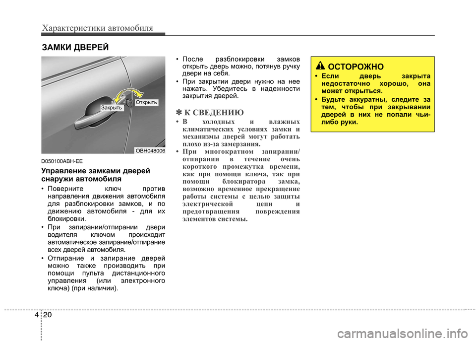 Hyundai Genesis 2012  Инструкция по эксплуатации (in Russian) Характеристики автомобиля
20
4
D050100ABH-EE 
Управление замками дверей 
снаружи ав томобиля
• Поверните ключ проти