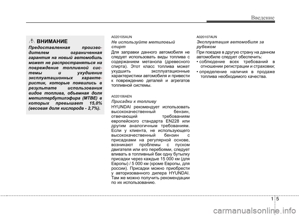 Hyundai Genesis 2012  Инструкция по эксплуатации (in Russian) 15
Введение
A020105AUN
Не используйте метиловый 
спирт
Для заправки данного автомобиля не 
следует использовать ви