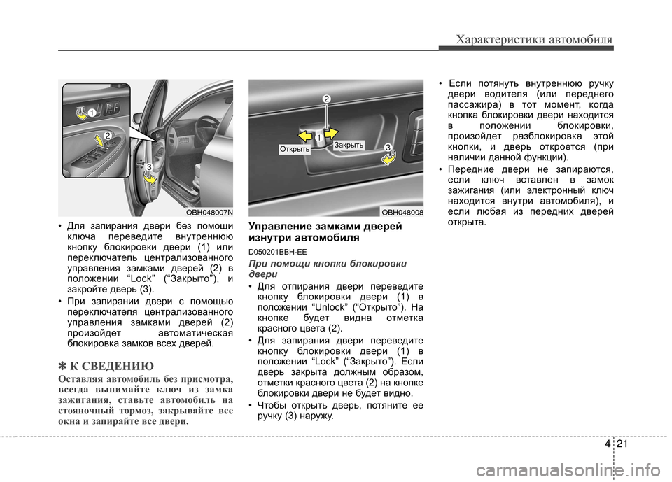 Hyundai Genesis 2012  Инструкция по эксплуатации (in Russian) 421
Характеристики автомобиля
• Для запирания двери без помощиключа переведите внутреннюю 
кнопку блокировк