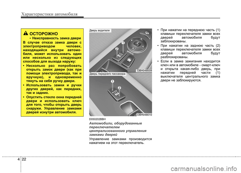 Hyundai Genesis 2012  Инструкция по эксплуатации (in Russian) Характеристики автомобиля
22
4
D050202BBH
Автомобили, оборудованные 
переключателем
централизованного управления