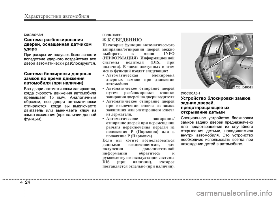 Hyundai Genesis 2012  Инструкция по эксплуатации (in Russian) Характеристики автомобиля
24
4
D050300ABH 
Система разблокирования 
дверей, оснащенная датчиком
удара 
При раскрыт
