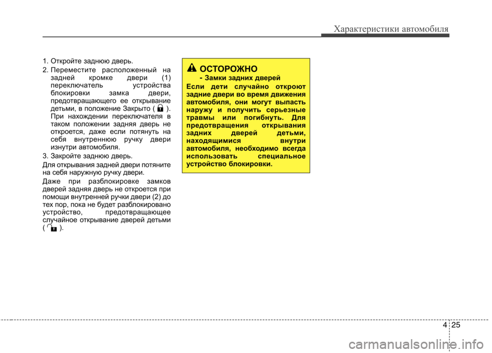 Hyundai Genesis 2012  Инструкция по эксплуатации (in Russian) 425
Характеристики автомобиля
1. Откройте заднюю дверь. 
2. Переместите расположенный назадней кромке двери (1) 
