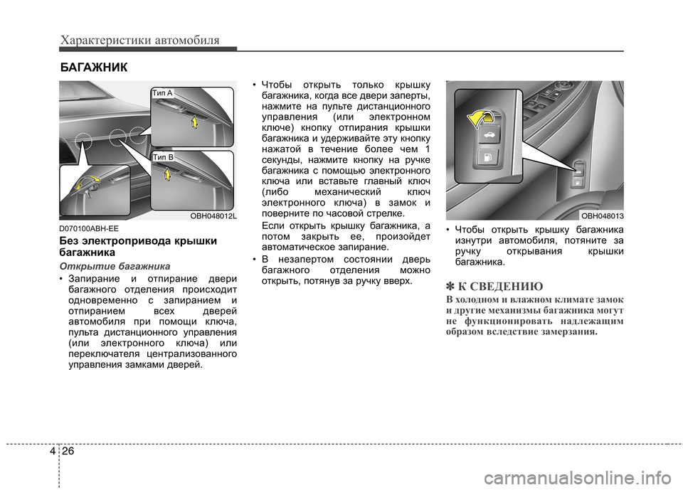 Hyundai Genesis 2012  Инструкция по эксплуатации (in Russian) Характеристики автомобиля
26
4
D070100ABH-EE 
Без электропривода крышки 
багажника 
Открытие багажника
• Запирание 