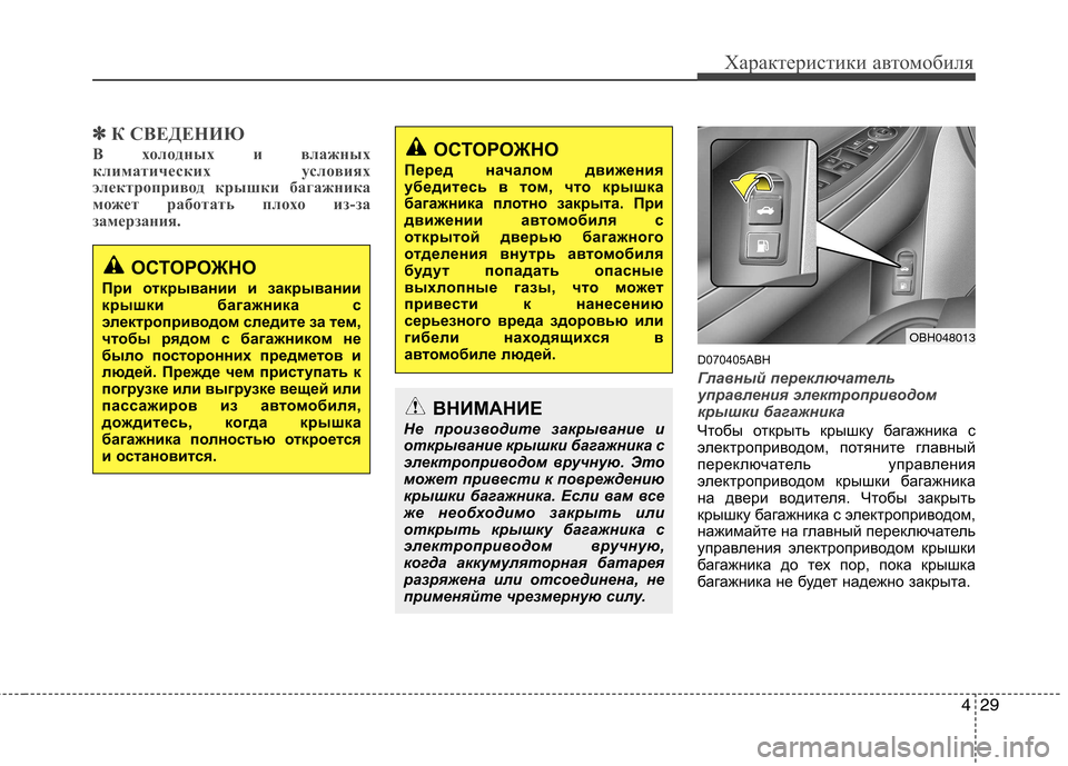 Hyundai Genesis 2012  Инструкция по эксплуатации (in Russian) 429
Характеристики автомобиля
✽✽К СВЕДЕНИЮ
В холодных и влажных 
климатических условиях
электропривод крышк