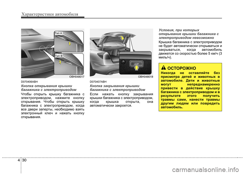 Hyundai Genesis 2012  Инструкция по эксплуатации (in Russian) Характеристики автомобиля
30
4
D070406ABH
Кнопка открывания крышки 
багажника с электроприводом
Чтобы открыть кры