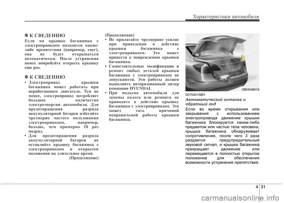 Hyundai Genesis 2012  Инструкция по эксплуатации (in Russian) 431
Характеристики автомобиля
✽✽К СВЕДЕНИЮ
Если на крышке багажника с 
электроприводом находятся какие-
либо