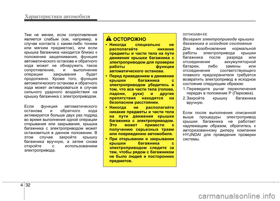 Hyundai Genesis 2012  Инструкция по эксплуатации (in Russian) Характеристики автомобиля
32
4
Тем не менее, если сопротивление 
является слабым (как, например, в
случае конта