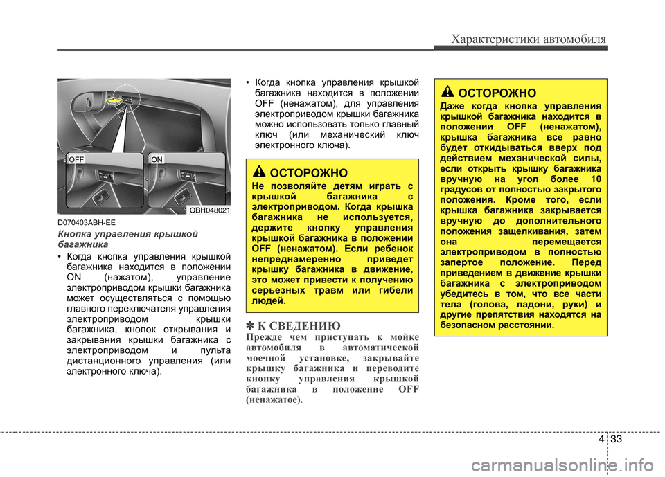 Hyundai Genesis 2012  Инструкция по эксплуатации (in Russian) 433
Характеристики автомобиля
D070403ABH-EE
Кнопка управления крышкой 
багажника
• Когда кнопка управления крышкой
