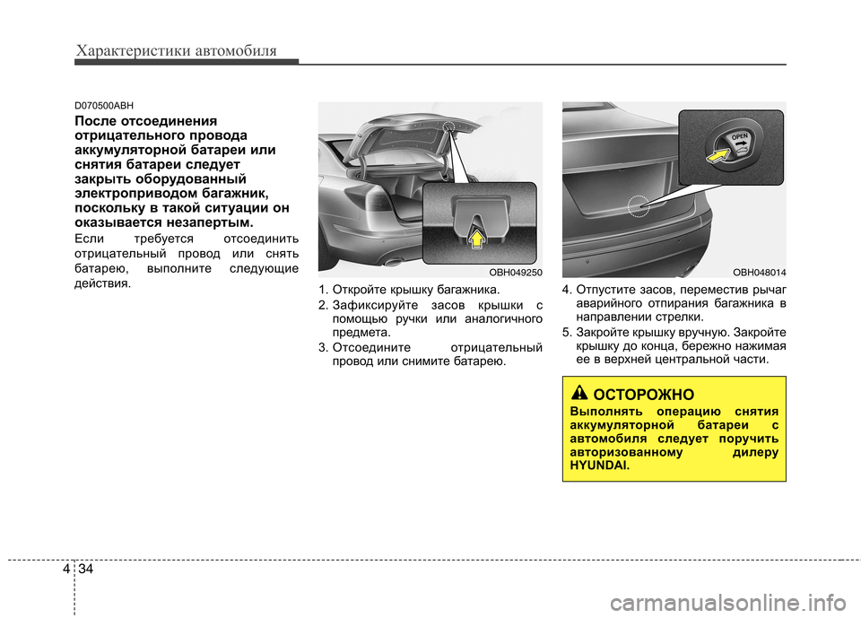 Hyundai Genesis 2012  Инструкция по эксплуатации (in Russian) Характеристики автомобиля
34
4
D070500ABH 
После отсоединения 
отрицательного провода
аккумуляторной батареи или
