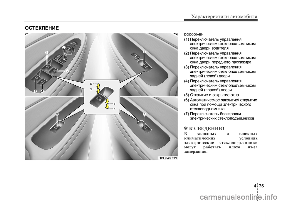 Hyundai Genesis 2012  Инструкция по эксплуатации (in Russian) 435
Характеристики автомобиля
D080000AEN 
(1) Переключатель управленияэлектрическим стеклоподъемником 
окна двери 