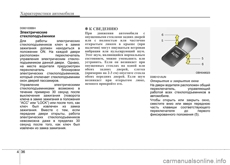 Hyundai Genesis 2012  Инструкция по эксплуатации (in Russian) Характеристики автомобиля
36
4
D080100BBH 
Электрические 
стеклоподъёмники 
Для работы электрических 
стеклоподъе
