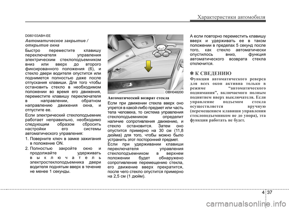 Hyundai Genesis 2012  Инструкция по эксплуатации (in Russian) 437
Характеристики автомобиля
D080103ABH-EE
Автоматическое закрытие / 
открытие окна 
Быстро переместите клавишу 
пе